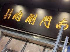 -南门涮肉(北洼路店)