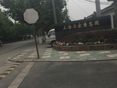 -上海卫家角息园有限公司