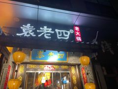 门面-重庆袁老四火锅(武进万达店)