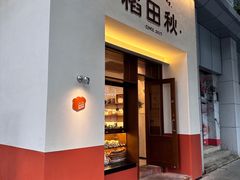 -稻田秋(怡美广场店)