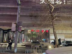 -太阳谷汤泉(市府店)