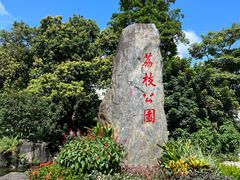 -荔枝公园(福田区)