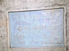 -三坊七巷历史文化街区