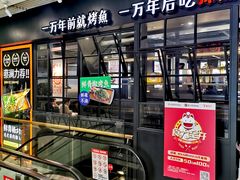 门面-探鱼·鲜青椒爽麻烤鱼(朝阳悠唐广场店)