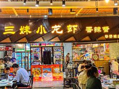 -三妹小龙虾·黄油蟹(华侨城总店)