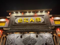 -百花人家(门城水岸店)