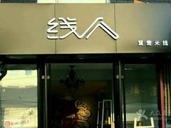 门面-线人米线(桂林路店)