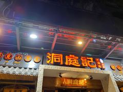 门面-洞庭记·老湖南味道(下沙店)