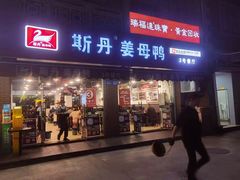 -斯丹姜母鸭·古法干香(涂门街总店)