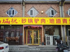 -老城根·砂锅驴肉·地道青州菜(禄禧新城店)