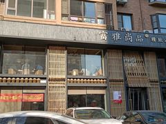 门面-富雅·尚品(浑南店)