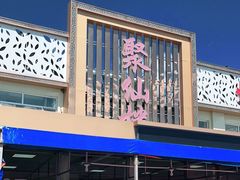 -镜泊湖聚仙楼鱼馆