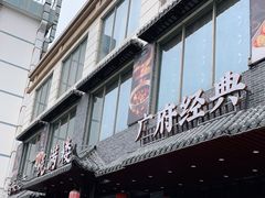 门面-悦满楼·西关名点·湛江名菜(航空综合大厦店)