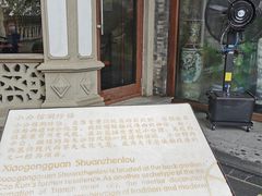 -卫鼎轩·曹公馆(鼓楼店)