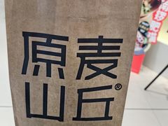 -原麦山丘(超极合生汇店)