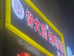 -柳大厨螺蛳粉(人民路总店)