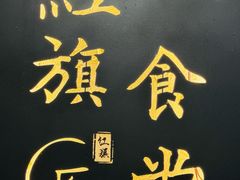 -红旗大食堂(君悦紫园店)