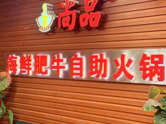 -尚品海鲜肥牛自助火锅(湖明店)