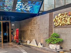 -颂·江南宴(大剧院店)