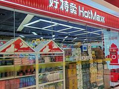 -好特卖Hotmaxx(新奥购物中心)