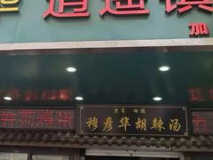 -穆彦华逍遥镇胡辣汤(岗坡路店)