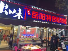 -辣出味岳阳特色烧烤·龙虾大排档(砂子塘总店)