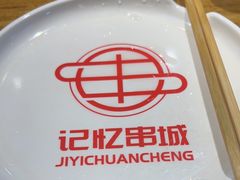 -记忆串城·东北烧烤·小龙虾·大型团建(南油店)