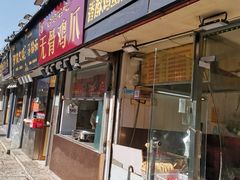 门面-曹县名吃香酥鸡蛋火烧(芙蓉街店)
