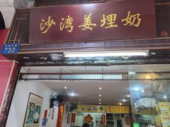 -沙湾姜埋奶(兴新包店)