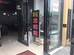 门面-郭林家常菜烤鸭(曙光西路店)