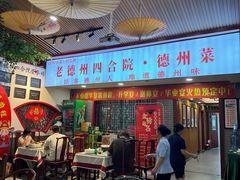 -老德州四合院·德州菜(天衢路店)