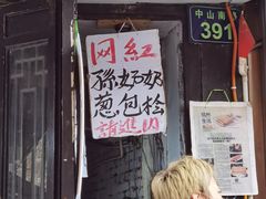 门面-孙奶奶葱包桧