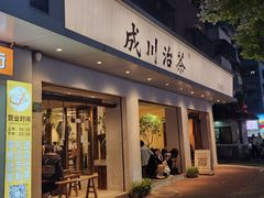 -成川茶店·潮汕工夫浓茶(万象店)