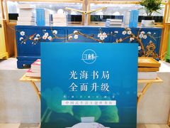 -光海书局(南京东路第一百货店)