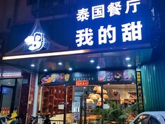 -我的甜·泰国餐厅