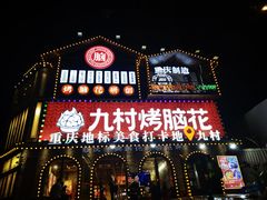 门面-九村烤脑花(大石坝总店)