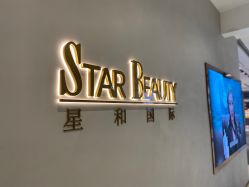 -星和深湾荟医疗美容