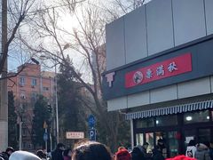 -栗满秋(燕丰西坝河店)