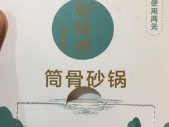 -金华砂锅筒骨砂锅夜宵(临平店)