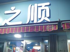 -来之顺海鲜菜馆·青岛菜(栈桥店)