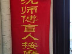 -沈师傅盲人按摩工作室(密三小区店)