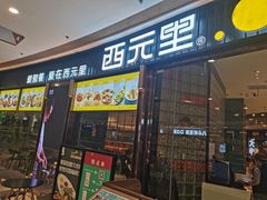 门面-西元里(悦达889店)