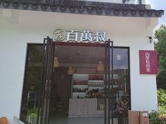 -百万叔(临湖店)