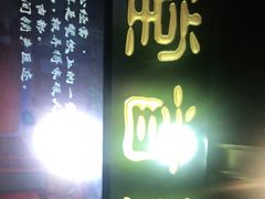 门面-聚首堂·特色小吃·肘子(什刹海德胜门店)