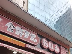 -金牌罗记肠旺面(蔡家街店)