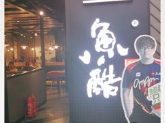 -鱼酷活鱼烤鱼(梅江印象城店)
