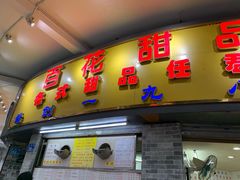 -百花传统甜品店(原址店)