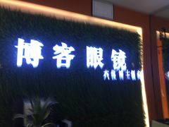 -博客眼镜(大学城店)