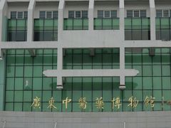 -广东中医药博物馆