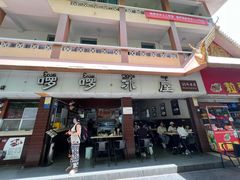 -啰啰冰屋(景洪总店)